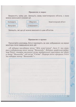 Робочий зошит для 4 класу за підручником Коршунової О.В. 2015 рік видання