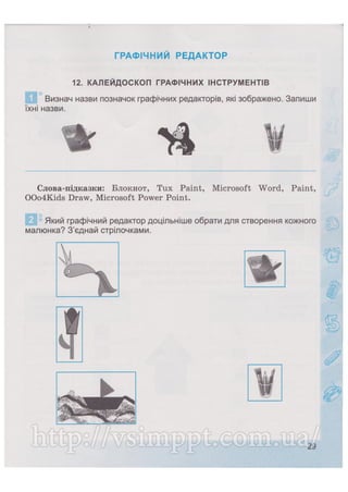 Робочий зошит для 4 класу за підручником Коршунової О.В. 2015 рік видання
