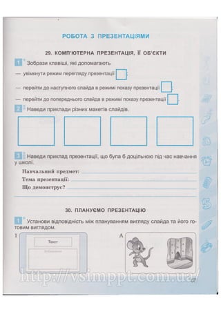 Робочий зошит для 4 класу за підручником Коршунової О.В. 2015 рік видання