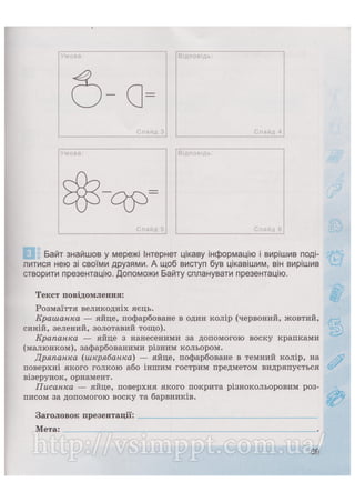 Робочий зошит для 4 класу за підручником Коршунової О.В. 2015 рік видання