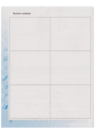 Робочий зошит для 4 класу за підручником Коршунової О.В. 2015 рік видання