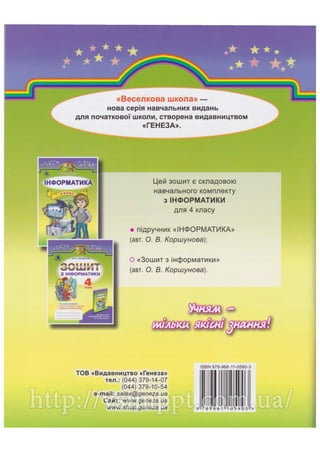 Робочий зошит для 4 класу за підручником Коршунової О.В. 2015 рік видання