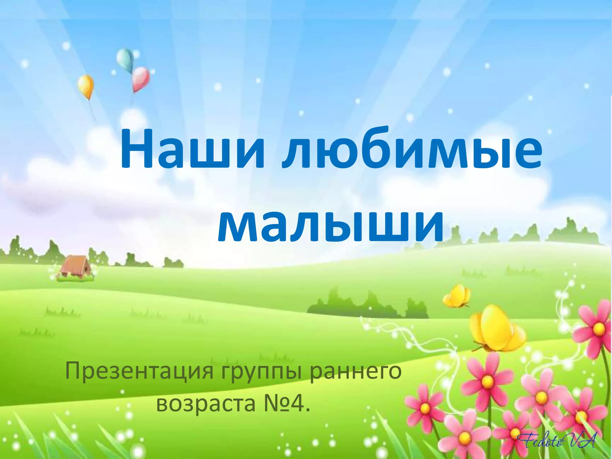 Наши любимые
малыши
Презентация группы раннего
возраста №4.