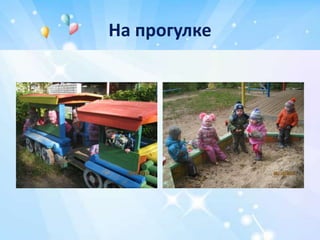 На прогулке