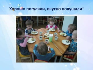 Хорошо погуляли, вкусно покушали!