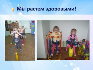 Мы растем здоровыми!