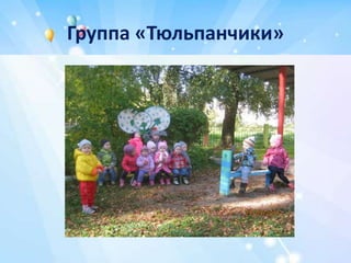 Группа «Тюльпанчики»