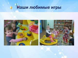Наши любимые игры