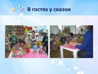 В гостях у сказки