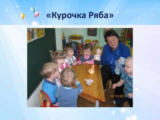 «Курочка Ряба»