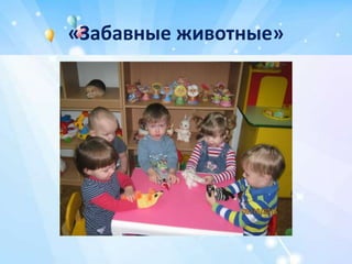 «Забавные животные»