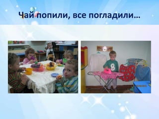 Чай попили, все погладили…