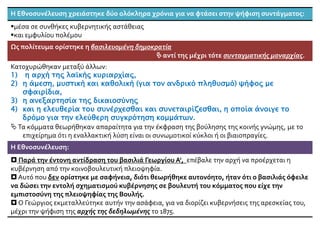 Η Εθνοσυνέλευση χρειάστηκε δύο ολόκληρα χρόνια για να φτάσει στην ψήφιση συντάγματος:
μέσα σε συνθήκες κυβερνητικής αστάθειας
και εμφυλίου πολέμου
Ως πολίτευμα ορίστηκε η βασιλευομένη δημοκρατία
 αντί της μέχρι τότε συνταγματικής μοναρχίας.
Κατοχυρώθηκαν μεταξύ άλλων:
1) η αρχή της λαϊκής κυριαρχίας,
2) η άμεση, μυστική και καθολική (για τον ανδρικό πληθυσμό) ψήφος με
σφαιρίδια,
3) η ανεξαρτησία της δικαιοσύνης
4) και η ελευθερία του συνέρχεσθαι και συνεταιρίζεσθαι, η οποία άνοιγε το
δρόμο για την ελεύθερη συγκρότηση κομμάτων.
Τα κόμματα θεωρήθηκαν απαραίτητα για την έκφραση της βούλησης της κοινής γνώμης, με το
επιχείρημα ότι η εναλλακτική λύση είναι οι συνωμοτικοί κύκλοι ή οι βιαιοπραγίες.
Η Εθνοσυνέλευση:
 Παρά την έντονη αντίδραση του βασιλιά Γεωργίου Α', επέβαλε την αρχή να προέρχεται η
κυβέρνηση από την κοινοβουλευτική πλειοψηφία.
 Αυτό που δεν ορίστηκε με σαφήνεια, διότι θεωρήθηκε αυτονόητο, ήταν ότι ο βασιλιάς όφειλε
να δώσει την εντολή σχηματισμού κυβέρνησης σε βουλευτή του κόμματος που είχε την
εμπιστοσύνη της πλειοψηφίας της Βουλής.
 Ο Γεώργιος εκμεταλλεύτηκε αυτήν την ασάφεια, για να διορίζει κυβερνήσεις της αρεσκείας του,
μέχρι την ψήφιση της αρχής της δεδηλωμένης το 1875.
 