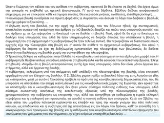 Όταν ο Γεώργιος τον κάλεσε και του ανέθεσε την κυβέρνηση, κανονικά δε θα έπρεπε να δεχθεί. Θα έχανε όμως
την ευκαιρία να επιβληθεί ως ηγετική φυσιογνωμία. Γι’ αυτό και δέχθηκε. Εξάλλου διέθετε αποφασιστικό
επιχείρημα, για να αποκρούει κάθε κατηγορία ευνοίας.Θα ενεργούσε γνήσιες, ανόθευτες, ελεύθερες εκλογές. ...
Η καινούργια βουλή συνεδρίασε για πρώτη φορά στις 11 Αυγούστου και άκουσε το λόγο που διάβασε ο βασιλιάς
και είχε γράψει τοΤρικούπης. ...
Η δήλωση αυτή του βασιλιά, για την αρχή της δεδηλωμένης, που τον δέσμευε ηθικά, όχι συνταγματικά,
αποτελούσε ουσιαστική κατάργηση του άρθρου 31 («Ο βασιλεύς διορίζει και παύει τους υπουργούς αυτού») και
του άρθρου 37, σε ό,τι αφορούσε το δικαίωμά του να διαλύει τη βουλή. Γιατί, αφού δε θα είχε το δικαίωμα να
διαλέγει τους υπουργούς του, αλλά θα ήταν υποχρεωμένος να διορίζει όποιους του υποδείκνυε η βουλή, η
συμμετοχή του στο σχηματισμό της κυβερνήσεως θα ήταν τελείως τυπική. Θα περιοριζόταν να διαπιστώσει ποιος
αρχηγός είχε την πλειοψηφία στη βουλή και σ’ αυτόν θα ανέθετε το σχηματισμό κυβερνήσεως. Και αφού η
κυβέρνηση θα έπρεπε να έχει τη δεδηλωμένη εμπιστοσύνη της πλειοψηφίας των βουλευτών, δε διέθετε
δυνατότητα διαλύσεως της βουλής χωρίς την συγκατάθεση της πλειοψηφίας.
Ο Τρικούπης θέλησε να καθιερώσει στην Ελλάδα το κοινοβουλευτικό σύστημα στην πιο εξελιγμένη μορφή του. Η
κυβέρνηση δε θα ήταν απλώς υπεύθυνη απέναντι στη βουλή αλλά και θα ασκούσε την εκτελεστική εξουσία. Έλεγε
στη βουλή: «Νομίζω ότι η βουλή αντιπροσώπους αυτής έχει τους υπουργούς· ούτοι δεν είναι μόνον όργανα του
στέμματος, αλλά και όργανα της βουλής.
Η κυβέρνησις, εκλεγόμενη υπό του στέμματος καθ’ υπόδειξιν της πλειονοψηφίας της βουλής, είναι επιτροπή
εργαζομένη υπό τον έλεγχον της βουλής». Ο Σ. Σβώλος χαρακτηρίζει το βασιλικό λόγο της 11ης Αυγούστου 1875
ως «ιστορικόν», γιατί με αυτόν ο Τρικούπης πρόβαλε το πρότυπο της κοινοβουλευτικής δημοκρατίας έτσι, που θα
μπορούσε να αποτελέσει την εποχή εκείνη ιδανικό για τις κοινοβουλευτικές χώρες της Ευρώπης. Δεν αρκέστηκε
να υποστηρίξει ότι ο «κοινοβουλευτισμός δεν ήταν μόνον σύστημα πολιτικής ευθύνης των υπουργών, αλλά
σύστημα ουσιαστικής ασκήσεως της εκτελεστικής εξουσίας υπό της πλειονοψηφίας της βουλής,
χρησιμοποιούσης την κυβέρνησιν ως επιτροπήν της», αλλά και εισηγήθηκε να καθιερώσει η ευρεία εκλογική
περιφέρεια και η αναλογική αντιπροσωπεία, να ορισθεί η ποινική ευθύνη των υπουργών. Κατά τον Σβώλο, «αι
ιδέαι αύται του μεγάλου πολιτικού ευρίσκοντο εις επαφήν και προς την κοινήν γνώμην του τότε πολιτικού
κόσμου, ως αποδεικνύει και η συζήτησις επί της απαντήσεως εις τον λόγον του θρόνου, καθ’ ην ετονίσθη ότι η
«αναγνώρισις» των προνομιών της βουλής και η καθιέρωσις του κοινοβουλευτισμού απετέλουν εφαρμογήν του
«πνεύματος του γράμματος του συντάγματος», ην είχεν ενόρκως υποσχεθή ο βασιλεύς» …
 