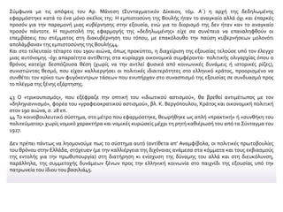 Σύμφωνα με τις απόψεις του Αρ. Μάνεση (Συνταγματικόν Δίκαιον, τόμ. Α΄) η αρχή της δεδηλωμένης
εφαρμόστηκε κατά το ένα μόνο σκέλος της: Η εμπιστοσύνη της Βουλής ήταν το αναγκαίο αλλά όχι και έπαρκές
προσόν για την παραμονή μιας κυβέρνησης στην εξουσία, ενώ για το διορισμό της δεν ήταν καν το αναγκαίο
προσόν πάντοτε. Η περιστολή της εφαρμογής της «δεδηλωμένης» είχε σα συνέπεια να επαναληφθούν οι
επεμβάσεις του στέμματος στη διακυβέρνηση του τόπου, με επακόλουθο την παύση κυβερνήσεων μολονότι
απολάμβαναν της εμπιστοσύνης της Βουλής44.
Και στο τελευταίο τέταρτο του 19ου αιώνα, όπως προκύπτει, η διαχείριση της εξουσίας τελούσε υπό τον έλεγχο
μιας αυτόνομης -όχι απαραίτητα αντίθετης στα κυρίαρχα οικονομικά συμφέροντα- πολιτικής ολιγαρχίας όπου ο
θρόνος κατείχε δεσπόζουσα θέση (χωρίς να την αντλεί φυσικά από κοινωνικές δυνάμεις ή ιστορικές ρίζες),
συνιστώντας θεσμό, που είχαν καλλιεργήσει οι πολιτικές ιδιαιτερότητες στο ελληνικό κράτος, προορισμένο να
συνθέτει τον κρίκο των φυγόκεντρων τάσεων που ενυπήρχαν στο συνασπισμό της εξουσίας σε συνδυασμό προς
το πλέγμα της ξένης εξάρτησης.
43 Ο «τρικουπισμός», που εξέφραζε την οπτική του «ιδιωτικού αστισμού», θα βρεθεί αντιμέτωπος με τον
«δηληγιαννισμό», φορέα του «γραφειοκρατικού αστισμού», βλ. Κ. Βεργόπουλου, Κράτος και οικονομική πολιτική
στον 19ο αιώνα, σ. 28 επ.
44 Το κοινοβουλευτικό σύστημα, στο μέτρο που εφαρμόστηκε, θεωρήθηκε ως απλή «πρακτική» ή «συνθήκη του
πολιτεύματος» χωρίς νομικό χαρακτήρα και νομικές κυρώσείς μέχρι τη ρητή καθιέρωσή του από τα Σύνταγμα του
1927.
Δεν πρέπει πάντως να λησμονούμε πως το σύστημα αυτό (αντίθετα απ’ Αναμφίβολα, οι πολιτικές πρωτοβουλίες
του θρόνου στην Ελλάδα, στόχευαν (με την καλλιέργεια της διχόνοιας ανάμεσα στα κόμματα και τους εκβιασμούς
της εντολής για την πρωθυπουργία) στη διατήρηση κι ενίσχυση της δύναμης του αλλά και στη διευκόλυνση,
παράλληλα, της συμμετοχής δυνάμεων ξένων προς την ελληνική κοινωνία στο παιχνίδι της εξουσίας υπό την
πατρωνεία του ίδιου του βασιλιά45.
 