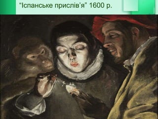 “Іспанське прислів’я” 1600 р.
 