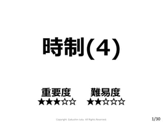 Copyright Gakushin-Juku All Rights Reserved.
時制(4)
重要度 難易度
★★★☆☆ ★★☆☆☆
1/30
 