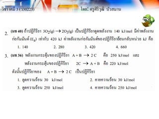 วิชา เคมี 3 (ว30223) โดย: ครูศิริวุฒิ บัวสมาน
2.
3.
 
