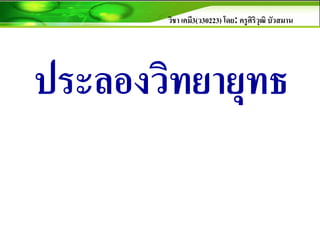 วิชา เคมี3(ว30223) โดย: ครูศิริวุฒิ บัวสมาน
ประลองวิทยายุทธ
 