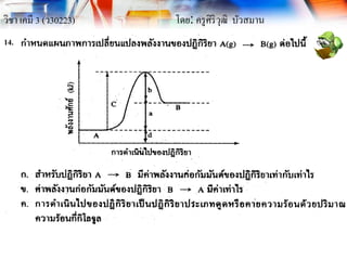 วิชา เคมี 3 (ว30223) โดย: ครูศิริวุฒิ บัวสมาน
14.
 
