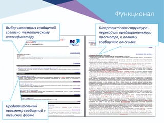 Функционал
Выбор новостных сообщений
согласно тематическому
классификатору
Предварительный
просмотр сообщений в
тезисной форме
Гипертекстовая структура –
переход от предварительного
просмотра, к полному
сообщению по ссылке
 