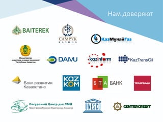 Нам доверяют
 