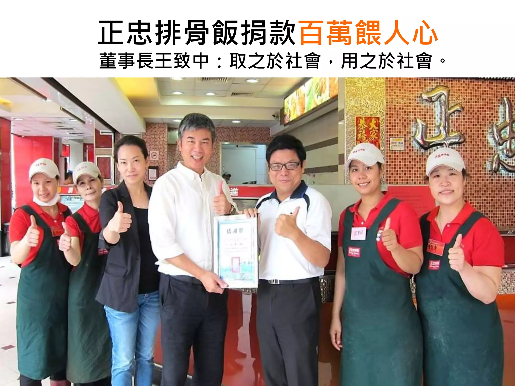 正忠排骨飯捐款百萬餵人心
董事長王致中：取之於社會，用之於社會。
 
