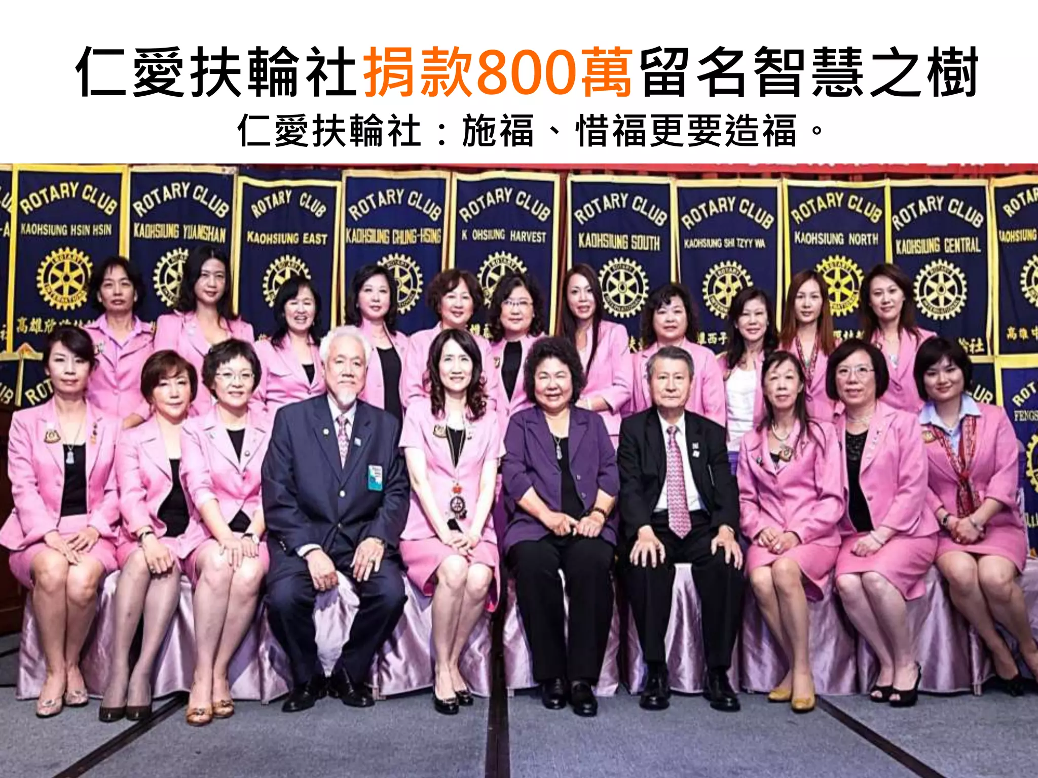 仁愛扶輪社捐款800萬留名智慧之樹
仁愛扶輪社：施福、惜福更要造福。
 