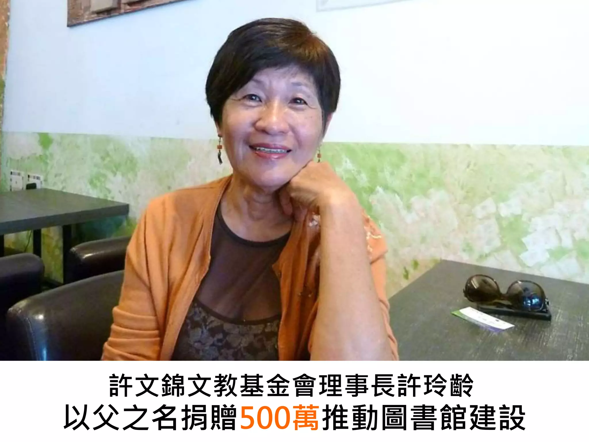以父之名捐贈500萬推動圖書館建設
許文錦文教基金會理事長許玲齡
 
