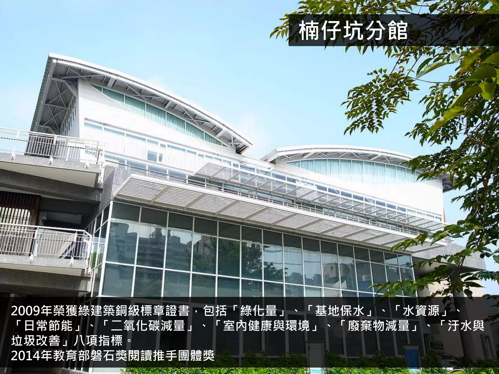 楠仔坑分館
2009年榮獲綠建築銅級標章證書，包括「綠化量」、「基地保水」、「水資源」、
「日常節能」、「二氧化碳減量」、「室內健康與環境」、「廢棄物減量」、「汙水與
垃圾改善」八項指標。
2014年教育部磐石獎閱讀推手團體獎
 