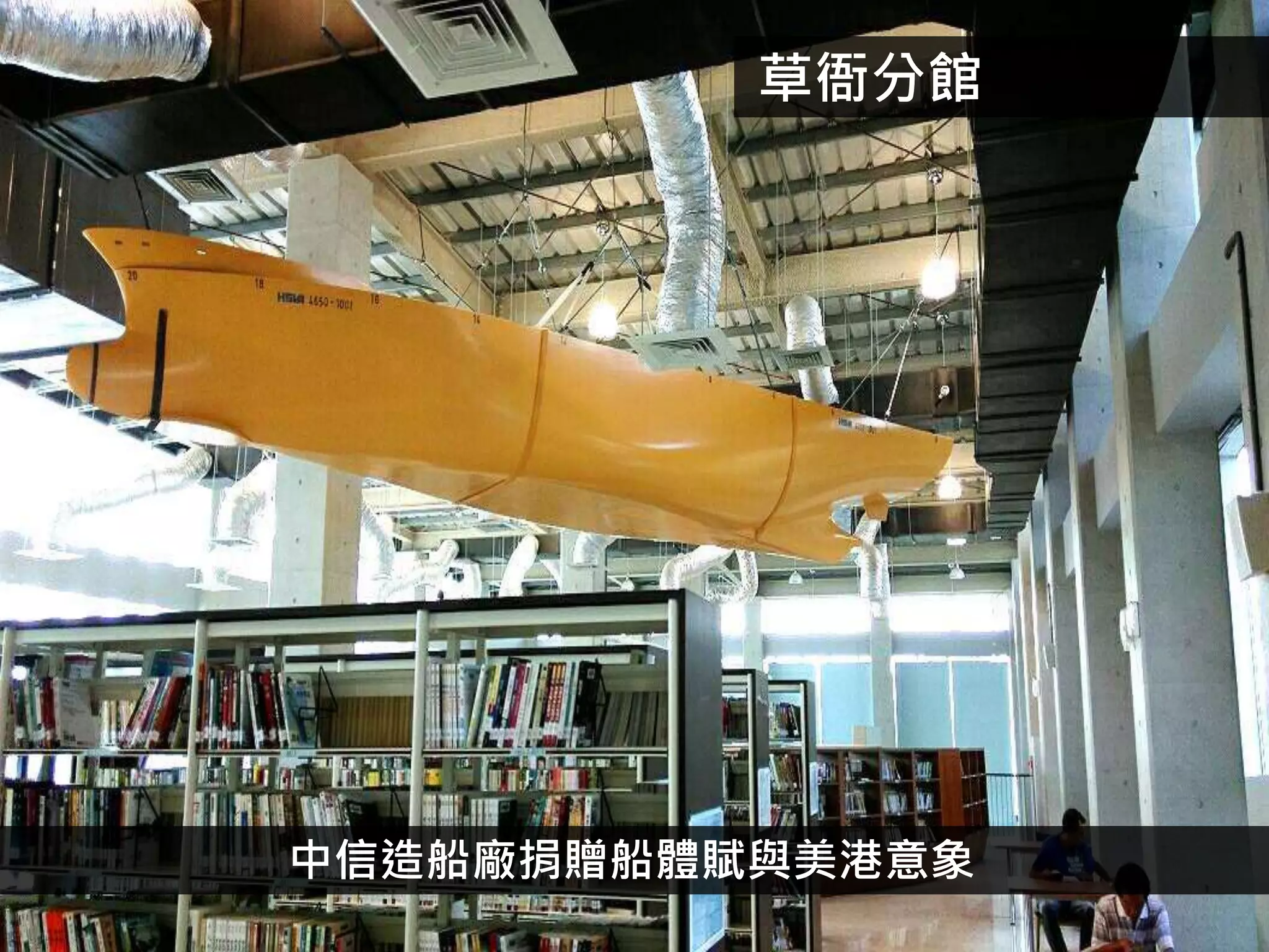 草衙分館
中信造船廠捐贈船體賦與美港意象
 