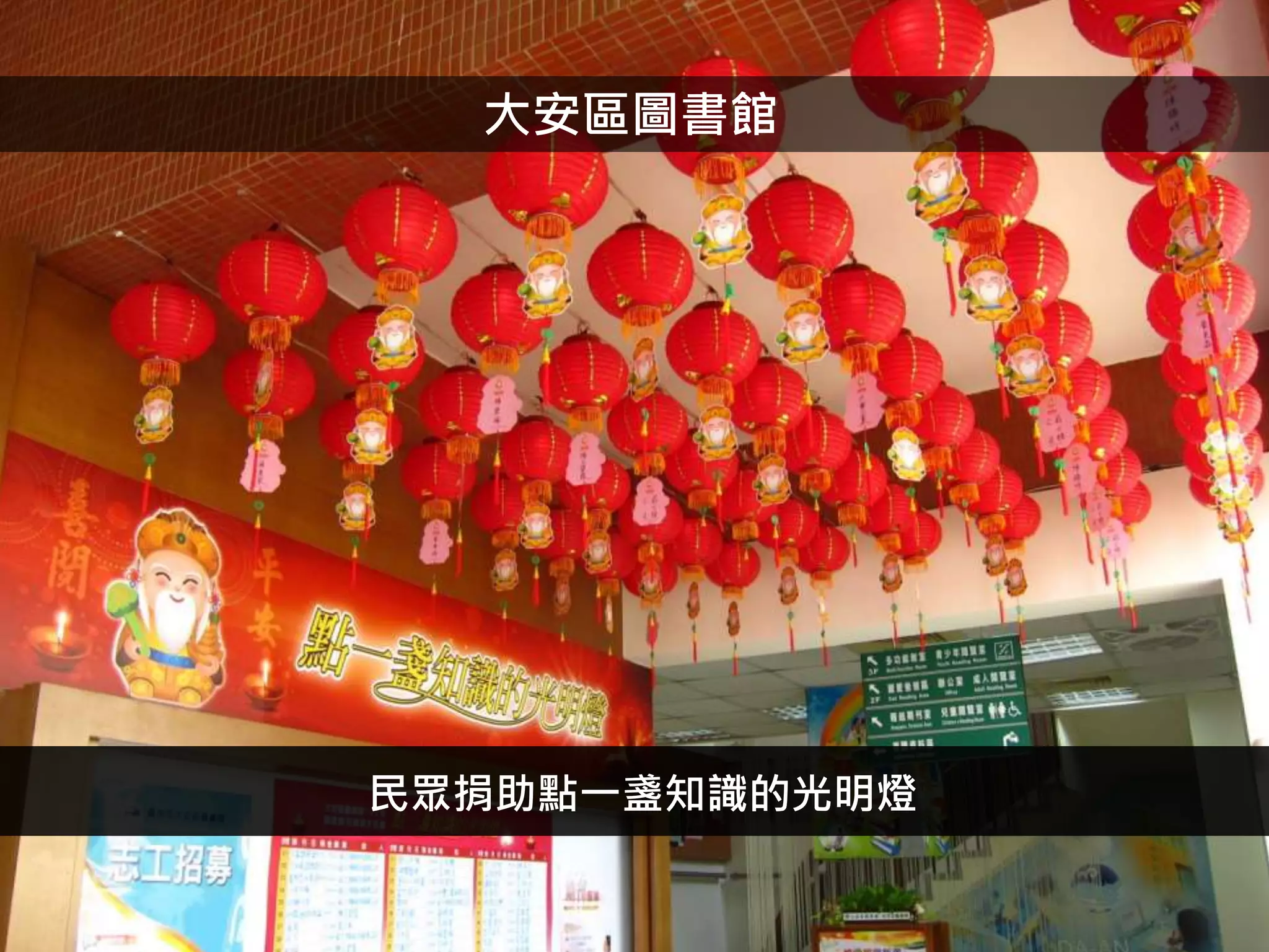 大安區圖書館
民眾捐助點一盞知識的光明燈
 