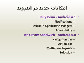 ‫اندروید‬ ‫در‬ ‫جدید‬ ‫امکانات‬
•Jelly Bean - Android 4.1
–Notifications
–Resizable Application Widgets
–Accessibility
•Ic...