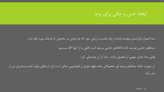 ‫برند‬ ‫برای‬ ‫حالی‬ ‫و‬ ‫حس‬ ‫ایجاد‬
‫دارد‬ ‫نظر‬ ‫مورد‬ ‫خدمات‬ ‫یا‬ ‫محصول‬ ‫در‬ ‫نقشی‬ ‫چه‬ ‫که‬ ‫شود‬ ‫ارزیابی‬ ‫نخست‬ ‫باید‬ ‫و‬ ‫داشته‬ ‫پیچیده‬ ‫فرآیندی‬ ‫همواره‬ ‫صدا‬.
‫مرتبط‬ ‫خاصی‬ ‫کاالهای‬ ‫با‬ ‫که‬ ‫هستند‬ ‫خاصی‬ ‫صداهای‬‫اند‬‫و‬‫نیستیم‬ ‫آگاه‬ ‫آنها‬ ‫از‬ ‫ما‬ ‫گاهی‬.
‫وقتی‬‫کرد‬ ‫پشتیبانی‬ ‫آن‬ ‫از‬ ‫باید‬ ، ‫باشد‬ ‫محصول‬ ‫از‬ ‫مهمی‬ ‫بخش‬ ‫صدا‬.
‫کند‬ ‫تولید‬ ‫ارتباطی‬ ‫ابزار‬ ‫است‬ ‫ممکن‬ ‫ظرفشویی‬ ‫و‬ ‫جوش‬ ‫قهوه‬ ‫مانند‬ ‫محصوالتی‬ ‫ای‬ ‫زمینه‬ ‫صداهای‬ ‫حذف‬ ‫صورت‬ ‫در‬‫و‬‫ش‬ ‫مشتریان‬‫از‬
‫برود‬ ‫بین‬.
mooma 13
 