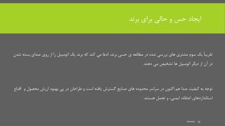 ‫برند‬ ‫برای‬ ‫حالی‬ ‫و‬ ‫حس‬ ‫ایجاد‬
‫ب‬ ‫صدای‬ ‫روی‬ ‫از‬ ‫را‬ ‫اتومبیل‬ ‫یک‬ ‫برند‬ ‫که‬ ‫کند‬ ‫می‬ ‫ادعا‬ ،‫برند‬ ‫حسی‬ ‫ی‬ ‫مطالعه‬ ‫در‬ ‫شده‬ ‫بررسی‬ ‫های‬ ‫مشتری‬ ‫سوم‬ ‫یک‬ ً‫ا‬‫تقریب‬‫شدن‬ ‫سته‬
‫دهند‬ ‫می‬ ‫تشخیص‬ ‫ها‬ ‫اتومبیل‬ ‫دیگر‬ ‫از‬ ‫آن‬ ‫در‬.
‫و‬ ‫محصول‬ ‫ارزش‬ ‫بهبود‬ ‫پی‬ ‫در‬ ‫طراحان‬ ‫و‬ ‫است‬ ‫یافته‬ ‫گسترش‬ ‫صنایع‬ ‫های‬ ‫محدوده‬ ‫سراسر‬ ‫در‬ ‫اکنون‬ ‫هم‬ ‫صدا‬ ‫کیفیت‬ ‫به‬ ‫توجه‬‫اقناع‬
‫هستند‬ ‫تجمل‬ ‫و‬ ،‫ایمنی‬ ،‫اعتقاد‬ ‫استانداردهای‬.
mooma 15
 