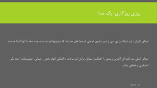 ‫صدا‬ ‫یک‬ ،‫روزگاری‬ ‫روزی‬
‫آشن‬ ‫آنها‬ ‫با‬ ‫دهه‬ ‫چند‬ ‫مدت‬ ‫به‬ ‫نفر‬ ‫میلیونها‬ ‫که‬ ‫هستند‬ ‫های‬ ‫صدا‬ ‫ام‬ ‫جی‬ ‫ام‬ ‫مشهور‬ ‫شیر‬ ‫و‬ ‫سی‬ ‫بی‬ ‫ان‬ ‫شبکه‬ ‫ارم‬ ، ‫تارزان‬ ‫صدای‬‫هستند‬ ‫ا‬.
‫خوشبینان‬ ،‫جهانی‬ ، ‫بخش‬ ‫الهام‬ ‫آهنگی‬ ‫تا‬ ‫ساخت‬ ‫انو‬ ‫برایان‬ ،‫مبتکر‬ ‫آهنگساز‬ ‫را‬ ‫ویندوز‬ ‫آغازین‬ ‫ای‬ ‫ثانیه‬ ‫سه‬ ‫اصلی‬ ‫صدای‬،‫نگر‬ ‫آینده‬ ،‫ه‬
‫باشد‬ ‫عاطفی‬ ‫و‬ ‫احساسی‬.
mooma 17
 