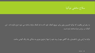 ‫س‬‫نوکیا‬ ‫مخفی‬ ‫الح‬
‫به‬‫رغم‬‫این‬‫واقعیت‬‫که‬‫نوکیا‬‫کمترین‬‫پولی‬‫برای‬‫ترویج‬‫آهنگ‬‫خود‬‫که‬‫به‬‫نام‬‫آهنگ‬‫نوکیا‬‫ساخته‬‫می‬‫شود‬‫خرج‬‫نکرد‬‫ه‬‫اند‬،‫این‬
‫آهنگ‬‫در‬‫سراسر‬‫دنیا‬‫شناخته‬‫شده‬‫است‬.
‫نوکیا‬‫به‬‫آرامی‬‫ولی‬‫با‬،‫اطمینان‬‫یک‬‫آگاهی‬‫مهم‬‫از‬‫برند‬‫خود‬‫را‬‫تنها‬‫از‬‫طریق‬‫چیزی‬‫به‬‫سادگی‬‫یک‬‫زنگ‬‫گوشی‬‫ساخت‬.
mooma 18
 