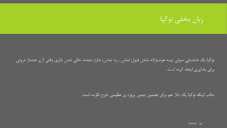 ‫نوکیا‬ ‫مخفی‬ ‫زبان‬
‫هش‬ ‫آزیر‬ ‫وقتی‬ ‫باتری‬ ‫شدن‬ ‫خالی‬ ،‫مجدد‬ ‫شارژ‬ ،‫تماس‬ ‫رد‬ ، ‫تماس‬ ‫قبول‬ ‫شامل‬ ‫هوشیارانه‬ ‫نیمه‬ ‫صوتی‬ ‫شناسایی‬ ‫یک‬ ‫نوکیا‬‫درونی‬ ‫دار‬
‫است‬ ‫کرده‬ ‫ایجاد‬ ‫یادآوری‬ ‫برای‬.
‫است‬ ‫نکرده‬ ‫خرج‬ ‫عظیمی‬ ‫ی‬ ‫پروژه‬ ‫چنین‬ ‫تضمین‬ ‫برای‬ ‫هم‬ ‫دالر‬ ‫یک‬ ‫نوکیا‬ ‫اینکه‬ ‫جالب‬.
mooma 19
 