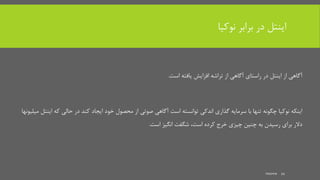 ‫نوکیا‬ ‫برابر‬ ‫در‬ ‫اینتل‬
‫است‬ ‫یافته‬ ‫افزایش‬ ‫تراشه‬ ‫از‬ ‫آگاهی‬ ‫راستای‬ ‫در‬ ‫اینتل‬ ‫از‬ ‫آگاهی‬.
‫ا‬ ‫که‬ ‫حالی‬ ‫در‬ ‫کند‬ ‫ایجاد‬ ‫خود‬ ‫محصول‬ ‫از‬ ‫صوتی‬ ‫آگاهی‬ ‫است‬ ‫توانسته‬ ‫اندکی‬ ‫گذاری‬ ‫سرمایه‬ ‫با‬ ‫تنها‬ ‫چگونه‬ ‫نوکیا‬ ‫اینکه‬‫میلیونها‬ ‫ینتل‬
‫است‬ ‫انگیز‬ ‫شگفت‬ ،‫است‬ ‫کرده‬ ‫خرج‬ ‫چیزی‬ ‫چنین‬ ‫به‬ ‫رسیدن‬ ‫برای‬ ‫دالر‬.
mooma 21
 