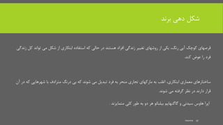 ‫برند‬ ‫دهی‬ ‫شکل‬
‫آبی‬ ‫کوچک‬ ‫قرصهای‬،‫رنگ‬‫که‬ ‫حالی‬ ‫در‬ ‫هستند‬ ‫افراد‬ ‫زندگی‬ ‫تغییر‬ ‫روشهای‬ ‫از‬ ‫یکی‬‫استفاده‬‫توان‬ ‫می‬ ‫شکل‬ ‫از‬ ‫ابتکاری‬‫زندگی‬ ‫کل‬ ‫د‬
‫عوض‬ ‫را‬ ‫فرد‬‫کند‬.
‫معماری‬ ‫ساختارهای‬،‫ابتکاری‬‫می‬ ‫تبدیل‬ ‫فرد‬ ‫به‬ ‫منحر‬ ‫تجاری‬ ‫مارکهای‬ ‫به‬ ‫اغلب‬‫شوند‬‫ک‬ ‫شهرهایی‬ ‫با‬ ‫مترادف‬ ‫درنگ‬ ‫بی‬ ‫که‬‫آن‬ ‫در‬ ‫ه‬
‫می‬ ‫گرفته‬ ‫نظر‬ ‫در‬ ‫دارند‬ ‫قرار‬‫شوند‬.
‫متمایزند‬ ‫کلی‬ ‫طور‬ ‫به‬ ‫دو‬ ‫هر‬ ‫بیلبائو‬ ‫گاگنهایم‬ ‫و‬ ‫سیدنی‬ ‫هاوس‬ ‫اپرا‬.
mooma 27
 