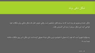 ‫برند‬ ‫دهی‬ ‫شکل‬
،‫شکل‬‫تشخیص‬ ‫قابل‬ ‫سرعت‬ ‫به‬ ‫که‬ ‫است‬ ‫برند‬ ‫هر‬ ‫بصری‬ ‫ی‬ ‫جنبه‬‫است‬.‫شکل‬ ‫یک‬ ‫تابلر‬ ‫تئودور‬ ‫وقتی‬‫مثلثی‬‫برای‬‫خود‬ ‫شکالت‬
‫طراحی‬،‫کرد‬‫گسترش‬ ‫اش‬ ‫مزه‬ ‫از‬ ‫سریعتر‬ ‫شکل‬ ‫این‬‫یافت‬.
‫عنوان‬ ‫به‬ ‫را‬ ‫خود‬ ‫که‬ ‫است‬ ‫شهری‬ ‫پنسیلوانیا‬«‫دنیا‬ ‫مکان‬ ‫ترین‬ ‫خوشمزه‬»‫کرده‬ ‫معرفی‬‫است‬.‫مکان‬ ‫این‬«‫شکال‬ ‫روی‬ ‫بر‬‫ساخته‬ ‫ت‬
‫است‬ ‫شده‬».
mooma 28
 