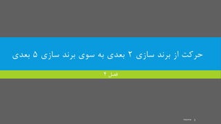 ‫سازی‬ ‫برند‬ ‫از‬ ‫حرکت‬2‫سازی‬ ‫برند‬ ‫سوی‬ ‫به‬ ‫بعدی‬5‫بعدی‬
‫فصل‬4
mooma 3
 