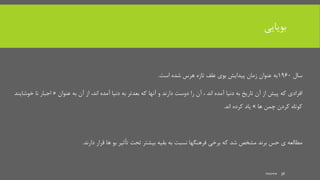 ‫بویایی‬
‫سال‬1960‫است‬ ‫شده‬ ‫هرس‬ ‫تازه‬ ‫علف‬ ‫بوی‬ ‫پیدایش‬ ‫زمان‬ ‫عنوان‬ ‫به‬.
‫آمده‬ ‫دنیا‬ ‫به‬ ‫بعدتر‬ ‫که‬ ‫آنها‬ ‫و‬ ‫دارند‬ ‫دوست‬ ‫را‬ ‫آن‬ ، ‫اند‬ ‫آمده‬ ‫دنیا‬ ‫به‬ ‫تاریخ‬ ‫آن‬ ‫از‬ ‫پیش‬ ‫که‬ ‫افرادی‬،‫اند‬‫عنوان‬ ‫به‬ ‫آن‬ ‫از‬«‫نا‬ ‫اجبار‬‫خوشایند‬
‫ها‬ ‫چمن‬ ‫کردن‬ ‫کوتاه‬»‫اند‬ ‫کرده‬ ‫یاد‬.
‫دارند‬ ‫قرار‬ ‫ها‬ ‫بو‬ ‫تأثیر‬ ‫تحت‬ ‫بیشتر‬ ‫بقیه‬ ‫به‬ ‫نسبت‬ ‫فرهنگها‬ ‫برخی‬ ‫که‬ ‫شد‬ ‫مشخص‬ ‫برند‬ ‫حس‬ ‫ی‬ ‫مطالعه‬.
mooma 36
 