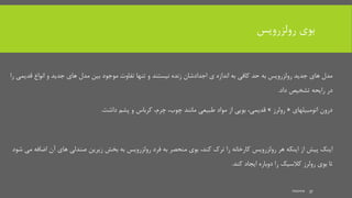 ‫رولزرویس‬ ‫بوی‬
‫قد‬ ‫انواع‬ ‫و‬ ‫جدید‬ ‫های‬ ‫مدل‬ ‫بین‬ ‫موجود‬ ‫تفاوت‬ ‫تنها‬ ‫و‬ ‫نیستند‬ ‫زنده‬ ‫اجدادشان‬ ‫ی‬ ‫اندازه‬ ‫به‬ ‫کافی‬ ‫حد‬ ‫به‬ ‫رولزرویس‬ ‫جدید‬ ‫های‬ ‫مدل‬‫را‬ ‫یمی‬
‫داد‬ ‫تشخیص‬ ‫رایحه‬ ‫در‬.
‫اتومبیلهای‬ ‫درون‬«‫رولرز‬»،‫قدیمی‬‫مانند‬ ‫طبیعی‬ ‫مواد‬ ‫از‬ ‫بویی‬‫کرباس‬ ،‫چرم‬ ،‫چوب‬‫داشت‬ ‫پشم‬ ‫و‬.
‫اینکه‬ ‫از‬ ‫پیش‬ ‫اینک‬‫ترک‬ ‫را‬ ‫کارخانه‬ ‫رولزرویس‬ ‫هر‬،‫کند‬‫رولزرویس‬ ‫فرد‬ ‫به‬ ‫منحصر‬ ‫بوی‬‫اض‬ ‫آن‬ ‫های‬ ‫صندلی‬ ‫زیرین‬ ‫بخش‬ ‫به‬‫شود‬ ‫می‬ ‫افه‬
‫کند‬ ‫ایجاد‬ ‫دوباره‬ ‫را‬ ‫کالسیک‬ ‫رولرز‬ ‫بوی‬ ‫تا‬.
mooma 37
 