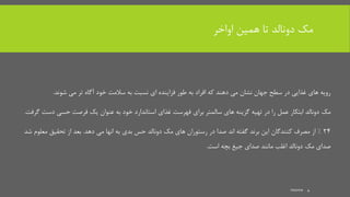 ‫اواخر‬ ‫همین‬ ‫تا‬ ‫دونالد‬ ‫مک‬
‫خود‬ ‫سالمت‬ ‫به‬ ‫نسبت‬ ‫ای‬ ‫فزاینده‬ ‫طور‬ ‫به‬ ‫افراد‬ ‫که‬ ‫دهند‬ ‫می‬ ‫نشان‬ ‫جهان‬ ‫سطح‬ ‫در‬ ‫غذایی‬ ‫های‬ ‫رویه‬‫شوند‬ ‫می‬ ‫تر‬ ‫آگاه‬.
‫مک‬‫دست‬ ‫حسی‬ ‫فرصت‬ ‫یک‬ ‫عنوان‬ ‫به‬ ‫خود‬ ‫استاندارد‬ ‫غذای‬ ‫فهرست‬ ‫برای‬ ‫سالمتر‬ ‫های‬ ‫گزینه‬ ‫تهیه‬ ‫در‬ ‫را‬ ‫عمل‬ ‫ابتکار‬ ‫دونالد‬‫گرفت‬.
24%‫می‬ ‫انها‬ ‫به‬ ‫بدی‬ ‫حس‬ ‫دونالد‬ ‫مک‬ ‫های‬ ‫رستوران‬ ‫در‬ ‫صدا‬ ‫اند‬ ‫گفته‬ ‫برند‬ ‫این‬ ‫کنندگان‬ ‫مصرف‬ ‫از‬‫دهد‬.‫بعد‬‫معلو‬ ‫تحقیق‬ ‫از‬‫شد‬ ‫م‬
‫بچه‬ ‫جیغ‬ ‫صدای‬ ‫مانند‬ ‫اغلب‬ ‫دونالد‬ ‫مک‬ ‫صدای‬‫است‬.
mooma 4
 