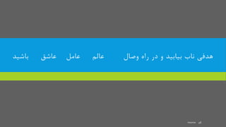 ‫ب‬ ‫عاشق‬ ‫عامل‬ ‫عالم‬ ‫وصال‬ ‫راه‬ ‫در‬ ‫و‬ ‫بیابید‬ ‫ناب‬ ‫هدفی‬‫اشی‬‫د‬
mooma 46
 
