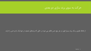‫بعدی‬ ‫دو‬ ‫سازی‬ ‫برند‬ ‫سوی‬ ‫به‬ ‫حرکت‬
‫را‬ ‫حس‬ ‫دو‬ ‫یا‬ ‫یک‬ ‫تنها‬ ‫تر‬ ‫ضعیف‬ ‫برندهای‬ ‫که‬ ‫حالی‬ ‫در‬ ‫شود‬ ‫می‬ ‫ظاهر‬ ‫حس‬ ‫پنج‬ ‫هر‬ ‫در‬ ‫قوی‬ ‫بسیار‬ ‫برند‬ ‫یک‬ ‫و‬ ‫نظری‬ ‫لحاظ‬ ‫از‬‫دارند‬.
mooma 7
 