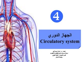 ‫الدوري‬ ‫الجهاز‬
Circulatory system

 
