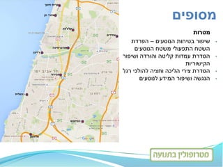 ‫חינוך‬ ‫קרית‬
‫חן‬ ‫אזורי‬
‫רדינג‬
‫אוניברסיטה‬
‫קלצ‬'‫קין‬
‫סבידור‬
‫כרמלית‬
‫עתידים‬
‫וולפסון‬
‫הטייסים‬
‫מטרות‬
•‫הנוסעים‬ ‫בטיחות‬ ‫שיפור‬–‫הפרדת‬
‫משטח‬ ‫התפעולי‬ ‫השטח‬‫הנוסעים‬
•‫ושיפור‬ ‫והורדה‬ ‫קליטה‬ ‫עמדות‬ ‫הסדרת‬
‫הקישוריות‬
•‫רגל‬ ‫להולכי‬ ‫וחציה‬ ‫הליכה‬ ‫צירי‬ ‫הסדרת‬
•‫לנוסעים‬ ‫המידע‬ ‫ושיפור‬ ‫הנגשה‬
‫מסופים‬
 