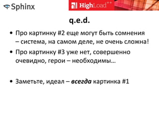 q.e.d.
• Про картинку #2 еще могут быть сомнения
– система, на самом деле, не очень сложна!
• Про картинку #3 уже нет, совершенно
очевидно, герои – необходимы…
• Заметьте, идеал – всегда картинка #1
 